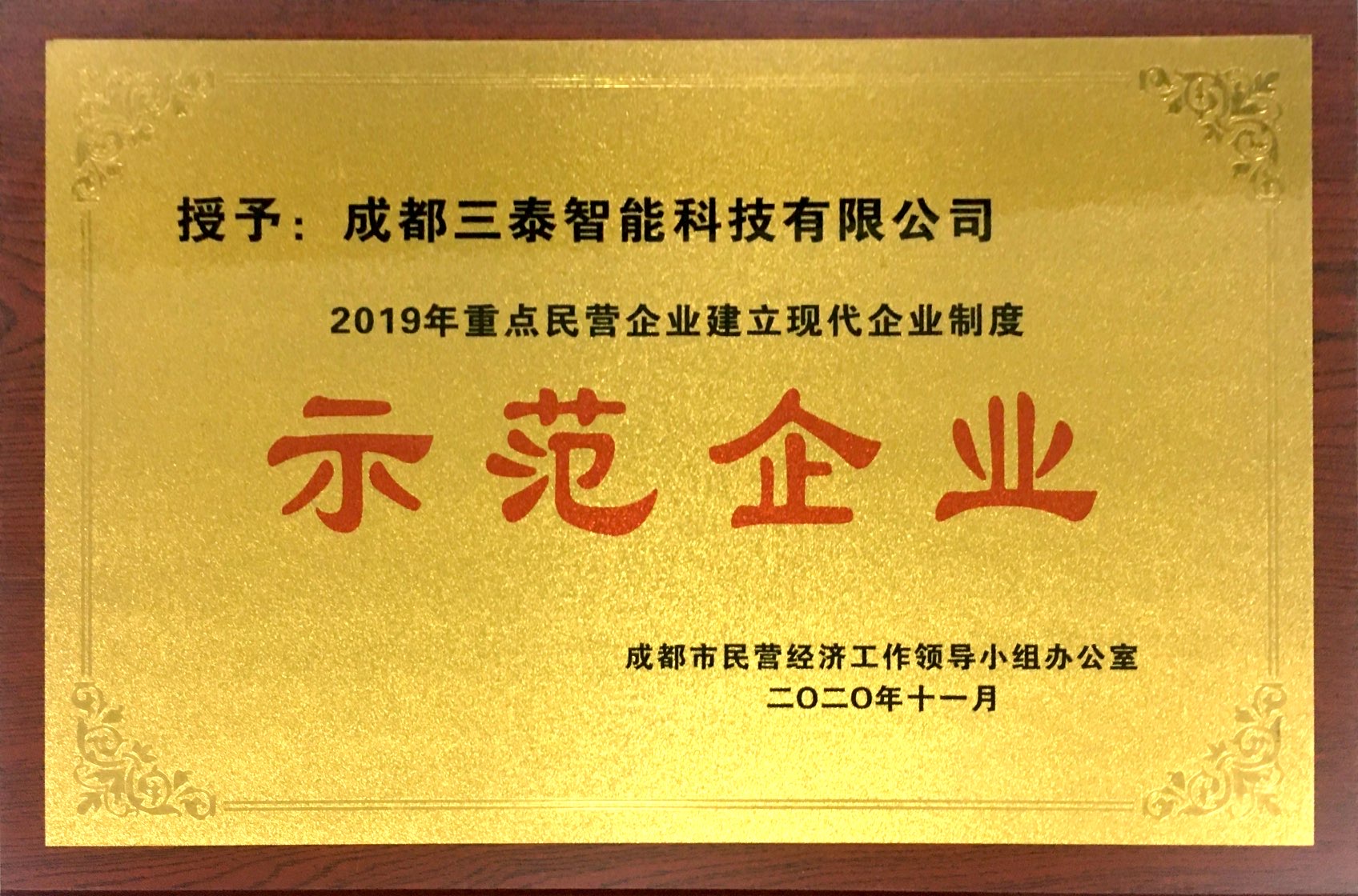 2019重點民營企業(yè)建立現(xiàn)代企業(yè)制度-示范企業(yè)